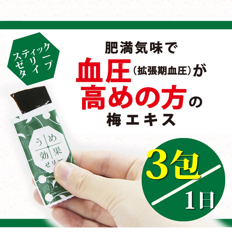 血圧 梅肉エキス 梅 うめ効果 ゼリー 梅効果 機能性表示食品 お