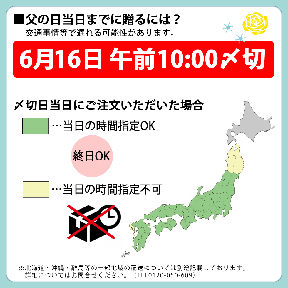 父の日当日に贈るには6月16日10時までの受付となります。