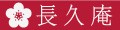 紀州の梅酒・日本酒の通販 長久庵 ロゴ