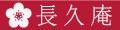 紀州の梅酒・日本酒の通販 長久庵 ロゴ