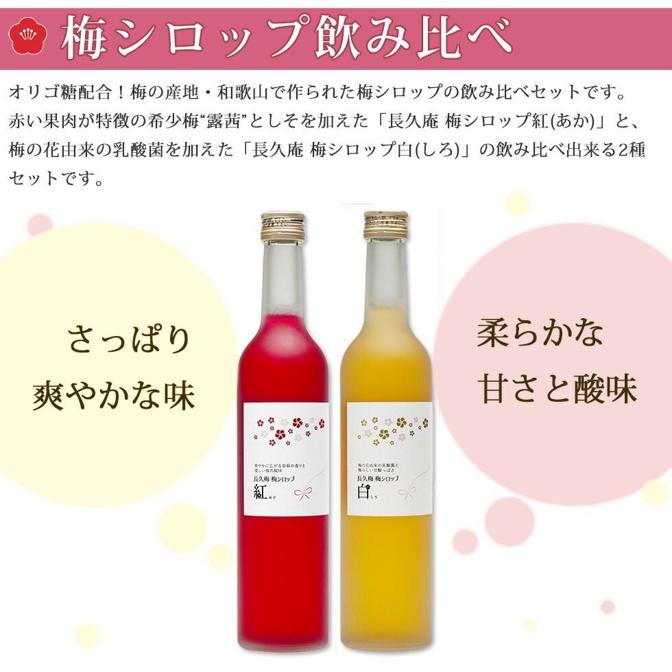 ギフトに大人気の2種類の飲み比べセット。赤い果肉が特徴の希少な梅「露茜」と「しそ」を加えた紅。乳酸菌とオリゴ糖を配合した白。