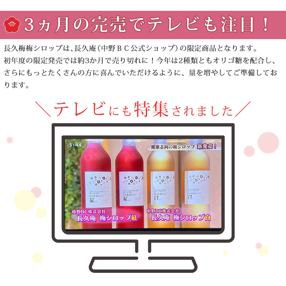 中野BC 長久庵 梅シロップ 紅白 2本セット テレビで紹介された人気商品です。オリゴ糖配合で飲みやすく、健康志向の方におすすめです。