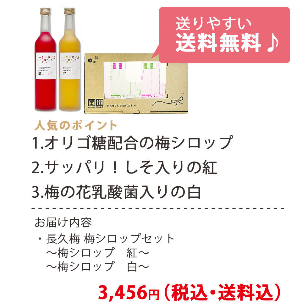 人気のポイントは3つ!1つはサッパリしそ入りの紅。梅の花乳酸菌・オリゴ糖入りの白。好きな濃さで楽しめる梅シロップです。