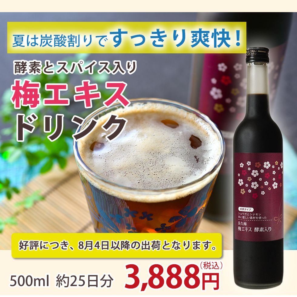 おいしく飲んで、めぐる・ととのう　長久梅梅エキス酵素入り希釈タイプ,500ml,3,888円（税込み）