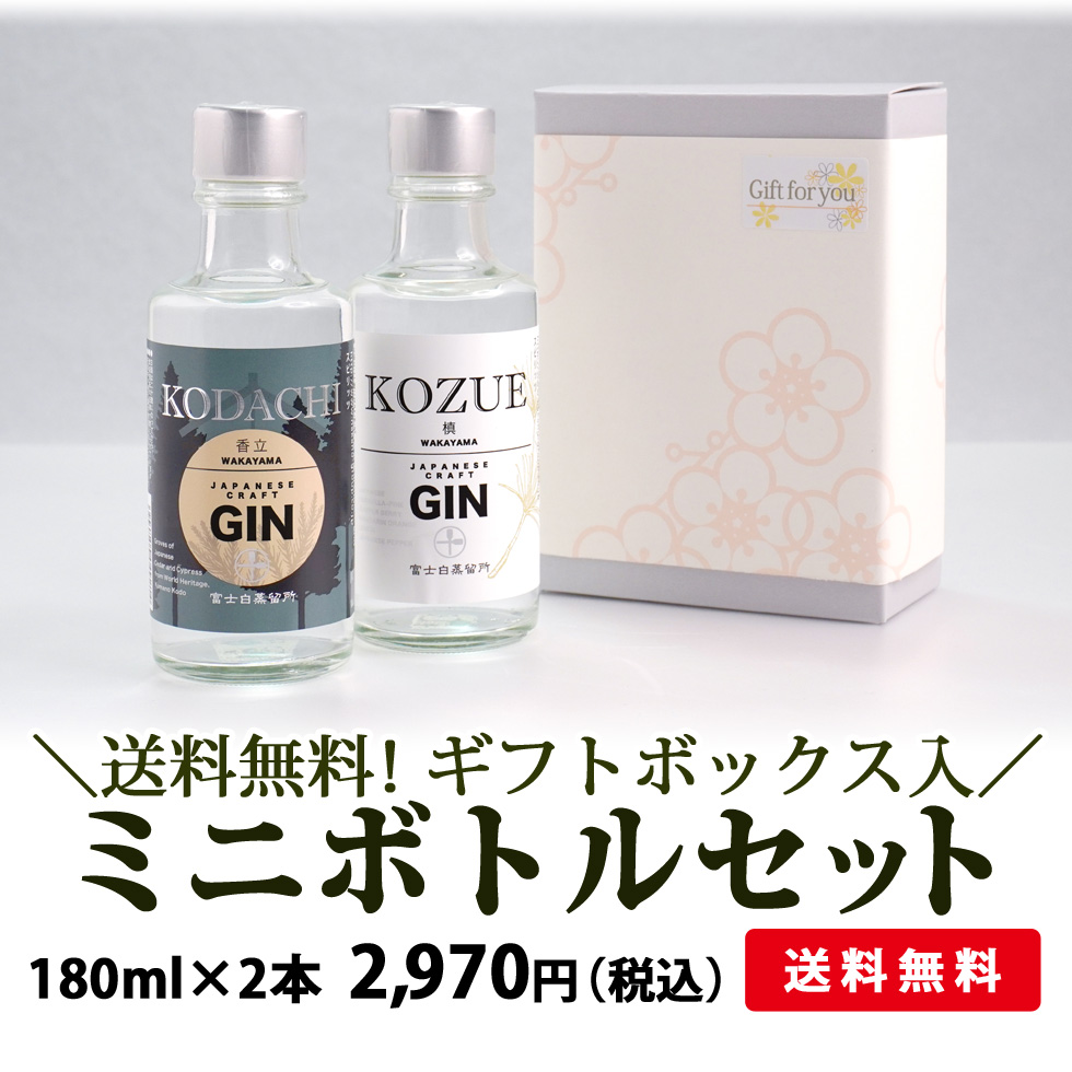 富士白蒸留所クラフトジン飲み比べ、テイスティングセット