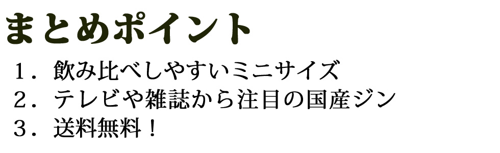 ミニボトル、テレビ・雑誌で注目の国産ジン、送料無料