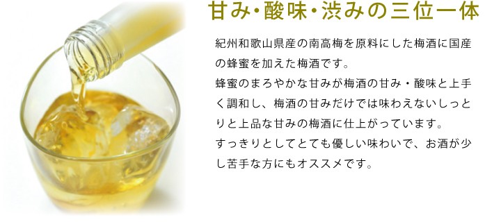 紀州 蜂蜜梅酒