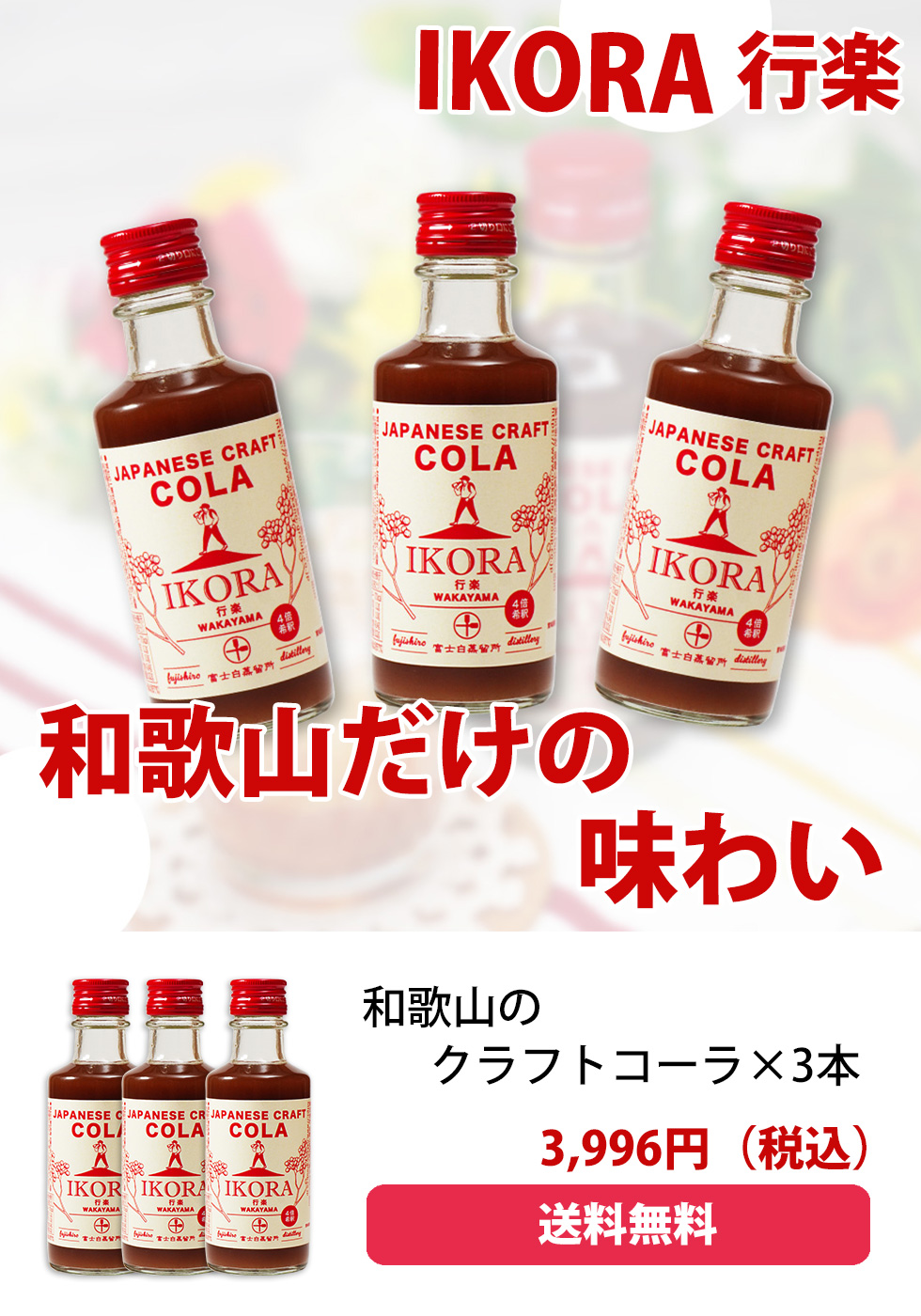 テレビも注目！クラフトコーラ ikora 梅 梅シロップ スパイス 梅しごと