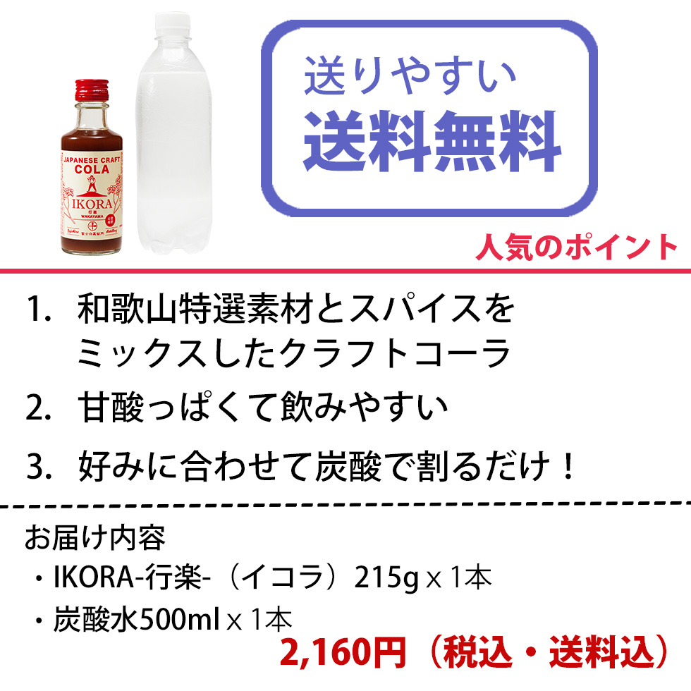 テレビも注目！クラフトコーラ ikora 梅 梅シロップ スパイス 梅しごと