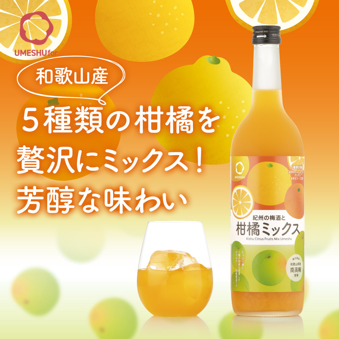 和歌山産の5種類の柑橘を贅沢にミックスした芳醇な味わい、紀州の梅酒と柑橘梅酒