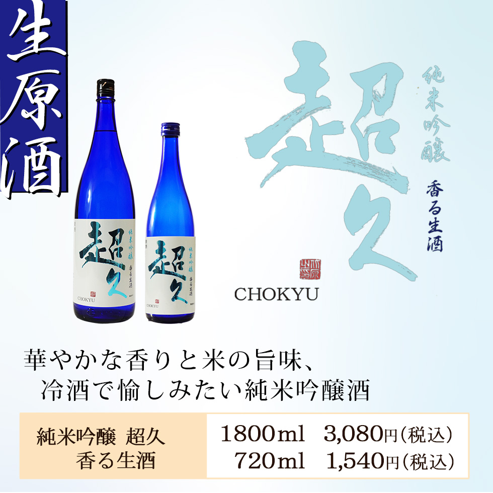 日本酒 生原酒 冷酒 生酒 720ml｜chokyuan｜02