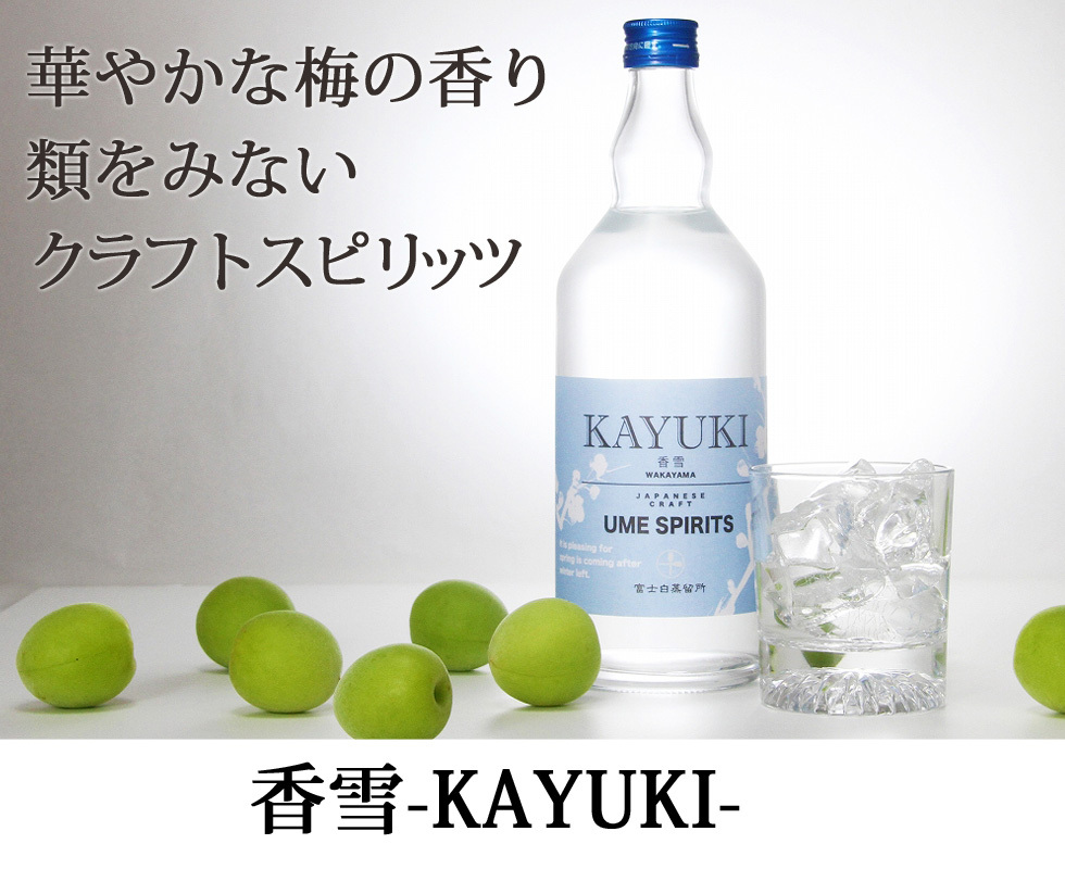 香雪,KAYUKI,かゆき,こうせつ,スピリッツ,和製,ジン,クラフト
