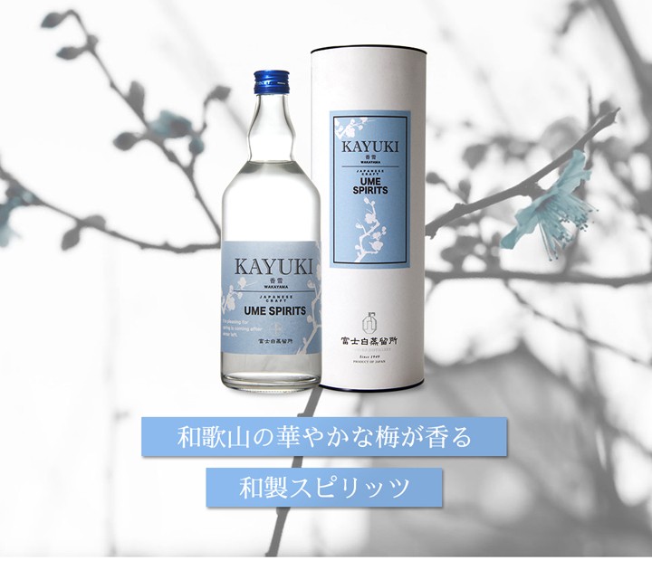 中野BC 梅焼酎 スピリッツ 金賞 香雪 kayuki : 紀州の梅酒・日本酒の