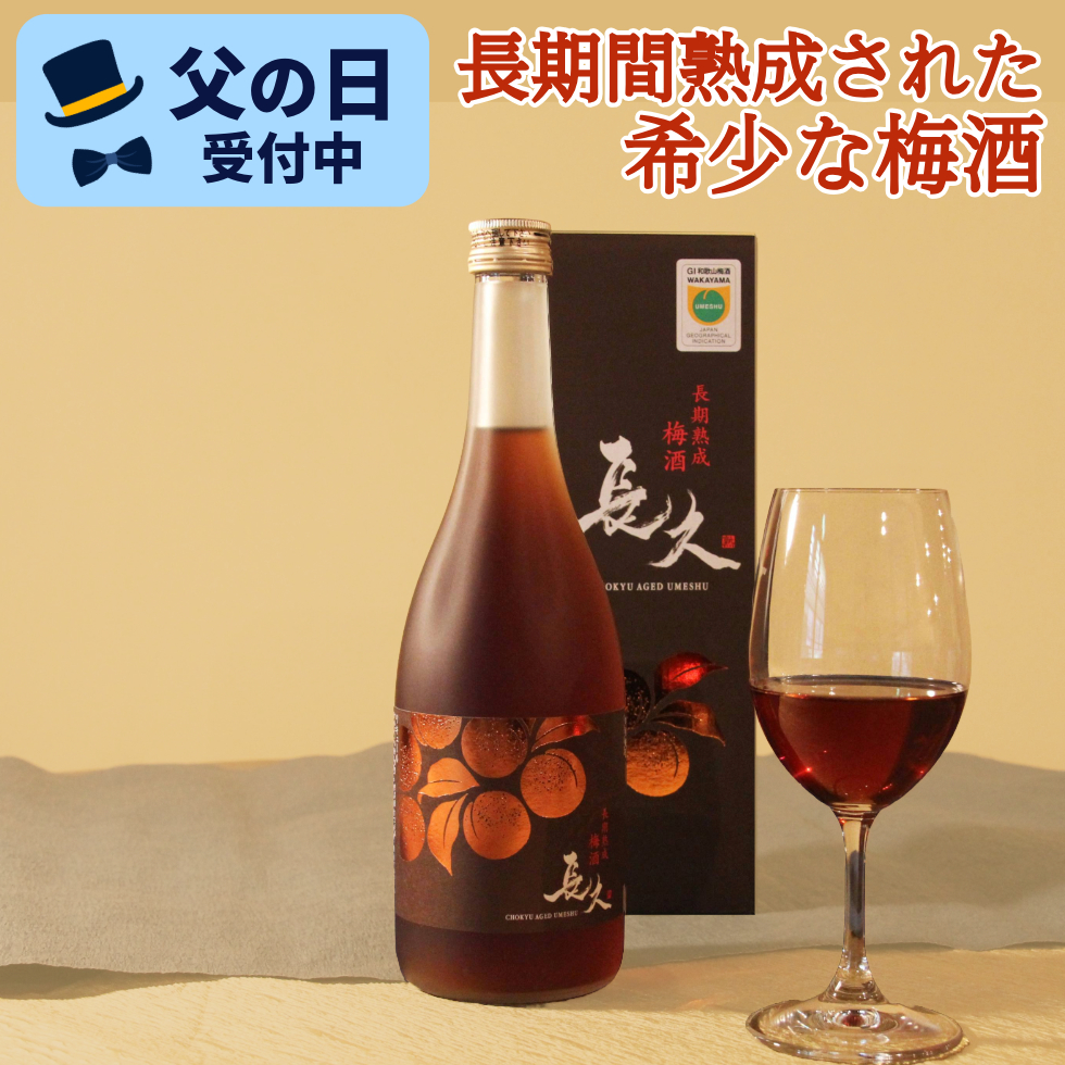 父の日 2024 梅酒 お酒 ギフト プレゼント 高級 熟成 送料無料｜chokyuan
