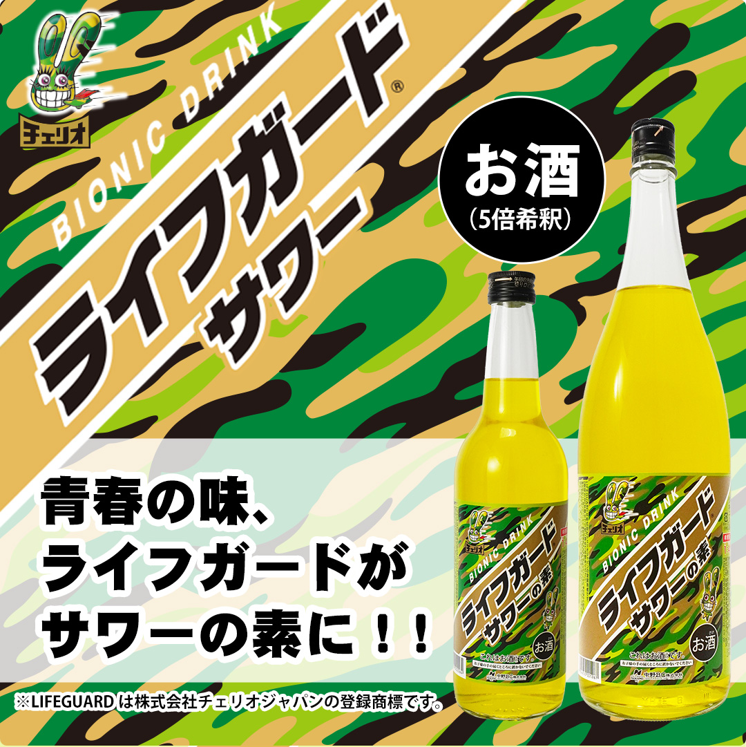 中野BC ライフガードサワーの素 お酒 正規取り扱い チューハイ