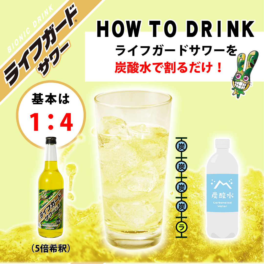 中野BC ライフガードサワーの素 お酒 正規取り扱い チューハイ