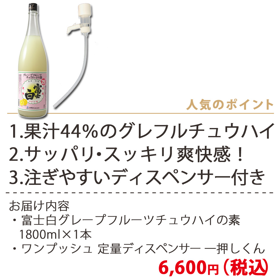 富士白グレープフルーツチュウハイお手軽セット1800＋一押し君