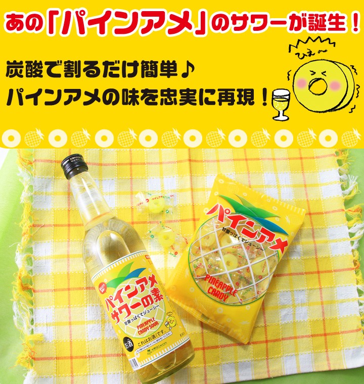 中野BC アレ パインアメ パインアメサワーの素 ちゃちゃ入れマンデー