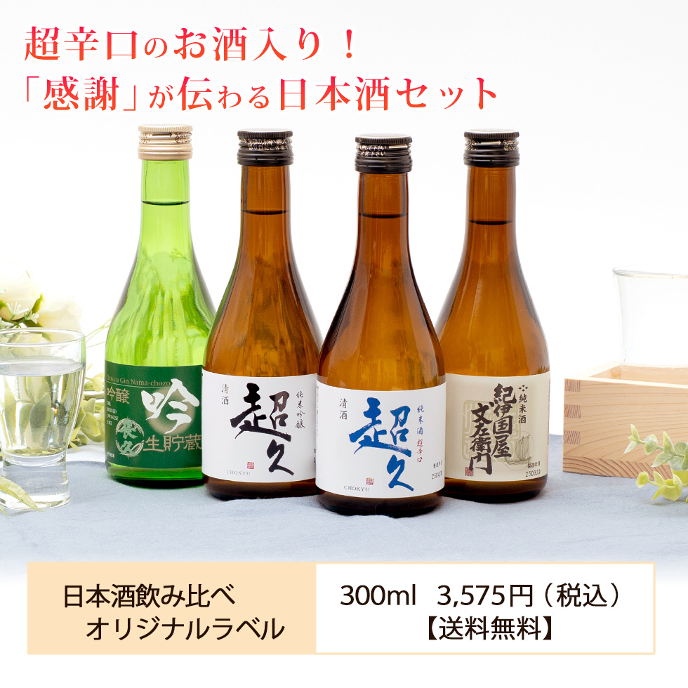 「感謝」が伝わる日本酒セット！日本酒飲み比べ限定酒でオリジナルラベル入り300ml×3575円