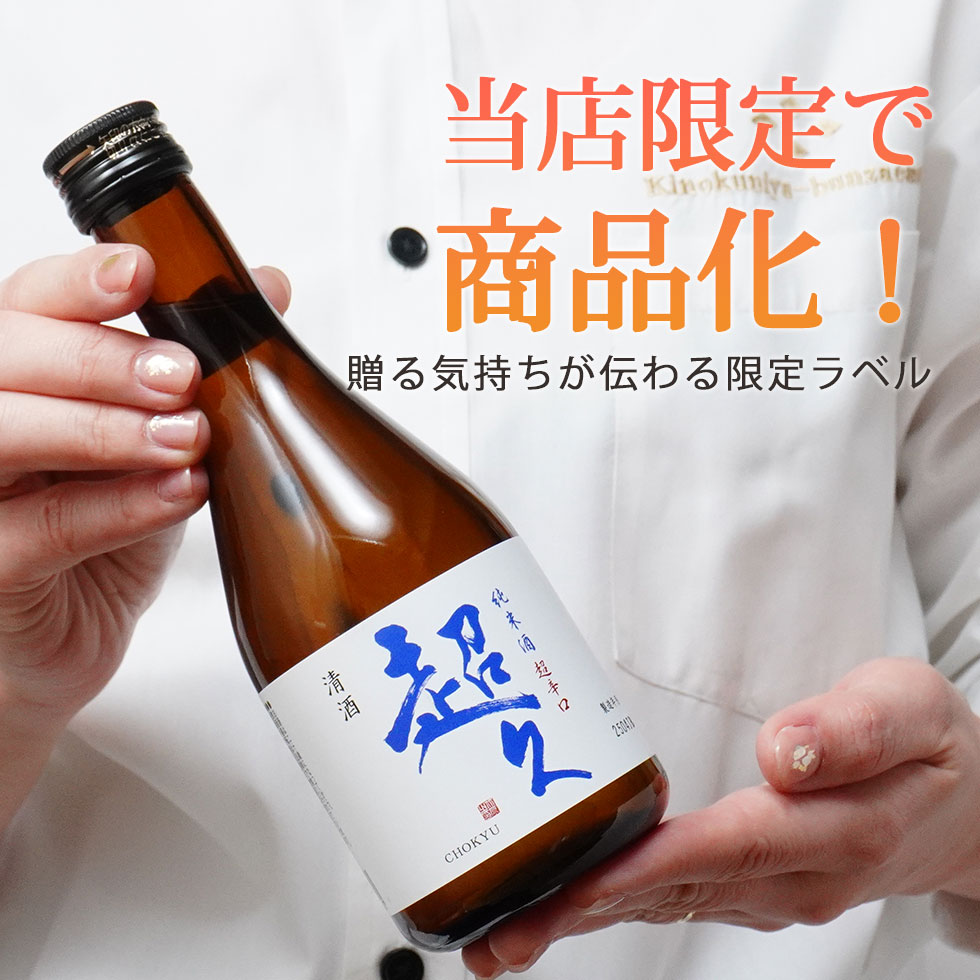 紀伊国屋文左衛門純米酒：米の旨みと甘味がある、やさしい味わいの純米酒。長久生貯蔵酒：度数を低めにし、料理と合わせて飲みたい酒。