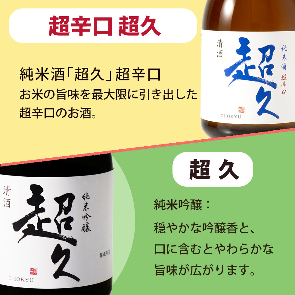 オリジナルラベル吟醸「ありがとう」：香り系のすっきりとした味わい。ラベルは当店限定のデザイン。　超久純米吟醸：穏やかな吟醸香と、口に含むとやわらかな旨味が広がります。