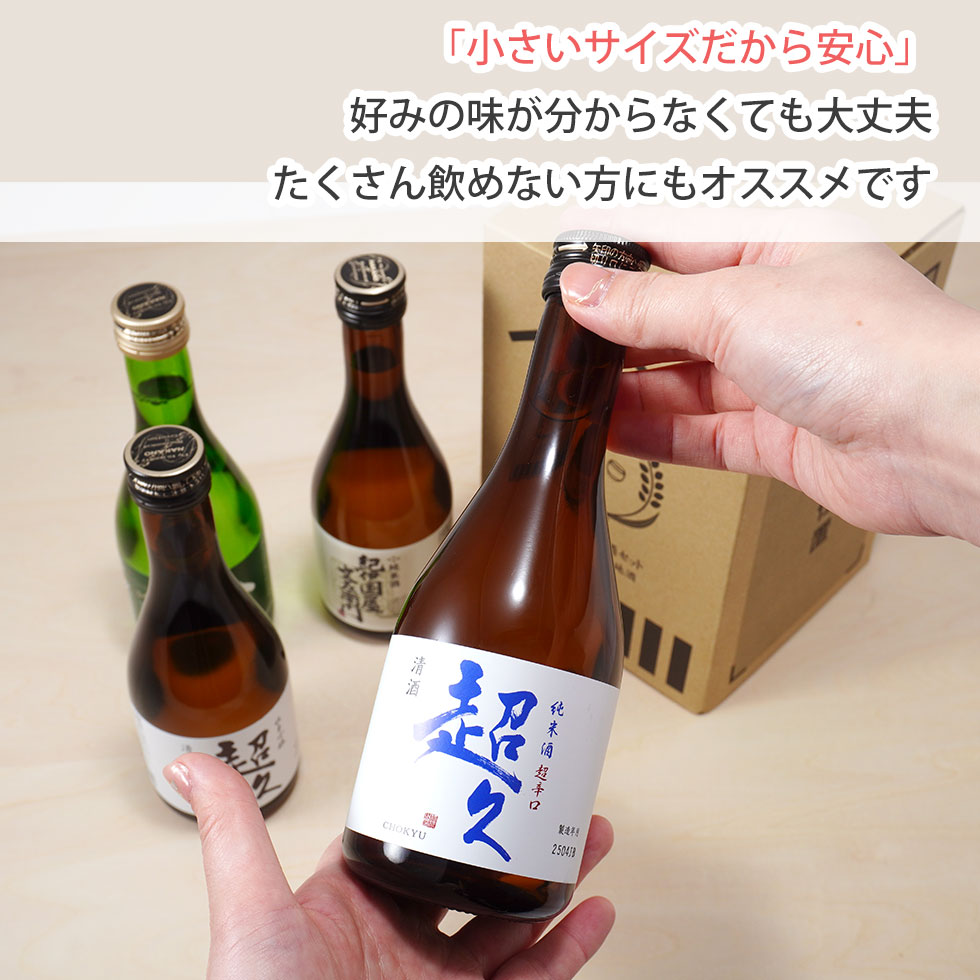 「小さいミニサイズだから安心」好みの味が分からなくても大丈夫たくさん飲めない方にもオススメです