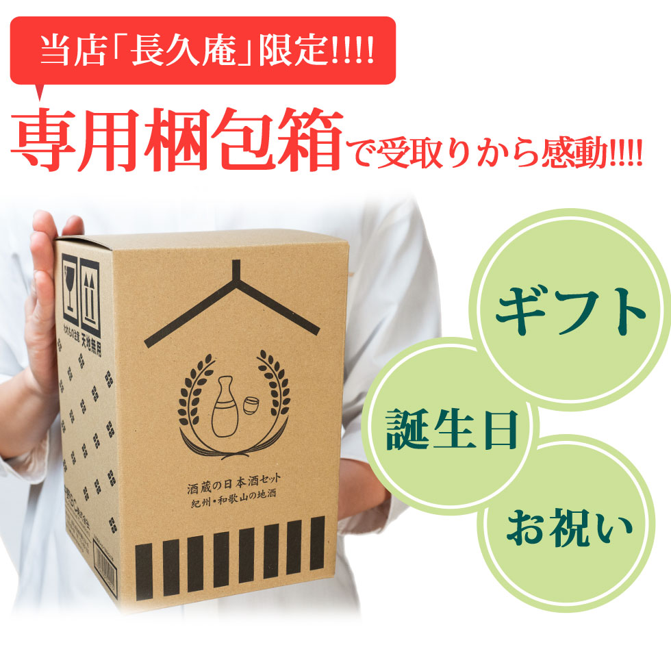 受け取った瞬間から驚き喜ばれる、当店長久庵限定の専用梱包箱でお届けします。