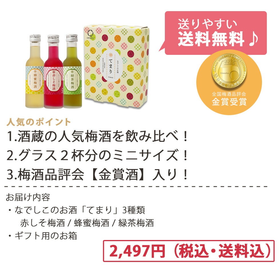 人気のポイント!酒蔵人気の梅酒を飲み比べでき、グラス2杯分のミニサイズ、梅酒品評会金賞酒入りです!