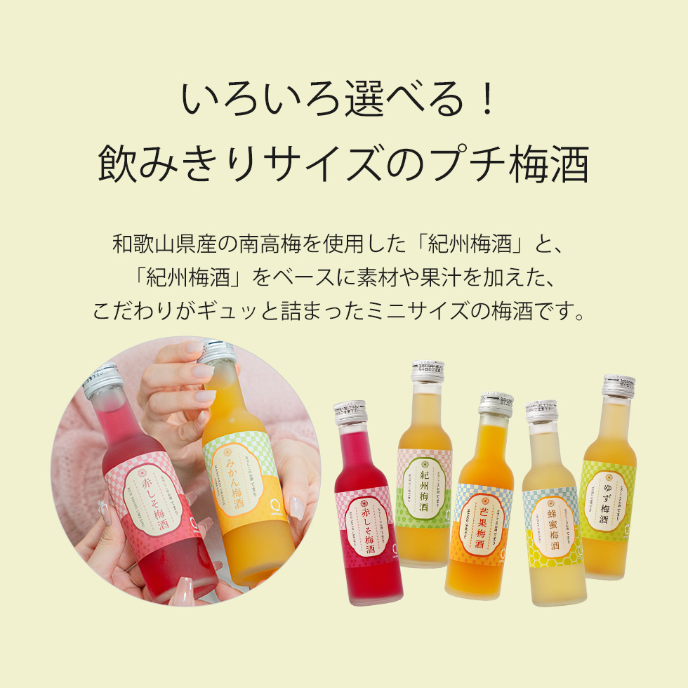 いろいろ選べるプチ梅酒。和歌山県産の南高梅を使用した紀州梅酒をベースに、素材や果汁を加えたミニサイズの梅酒セット。