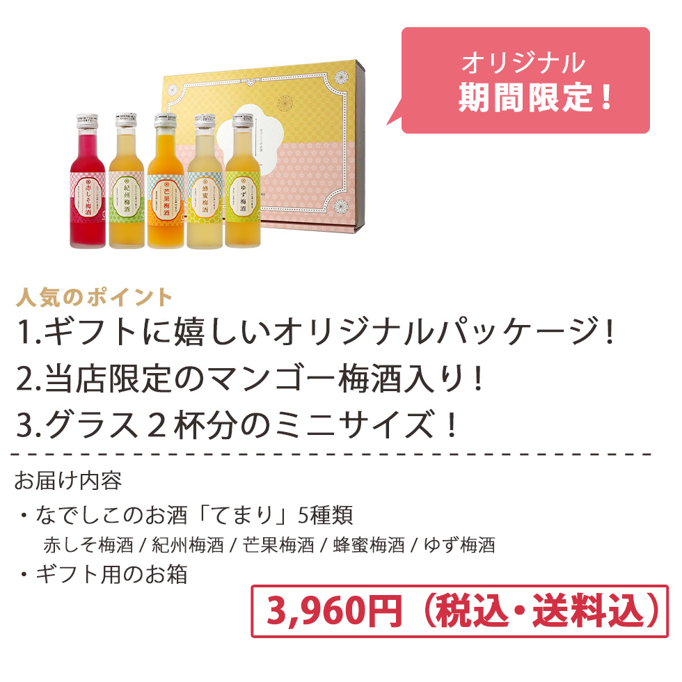 人気のポイント！酒蔵人気の梅酒を飲み比べでき、グラス2杯分のミニサイズ、梅酒品評会金賞酒入りです！