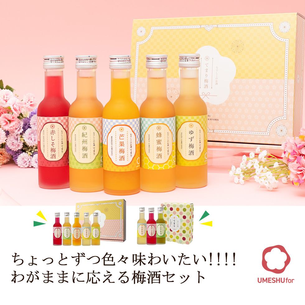 なでしこのお酒『てまり』セット。色とりどりの瓶に入った梅酒。氷の上に並べてもおしゃれでかわいい手のひらサイズ