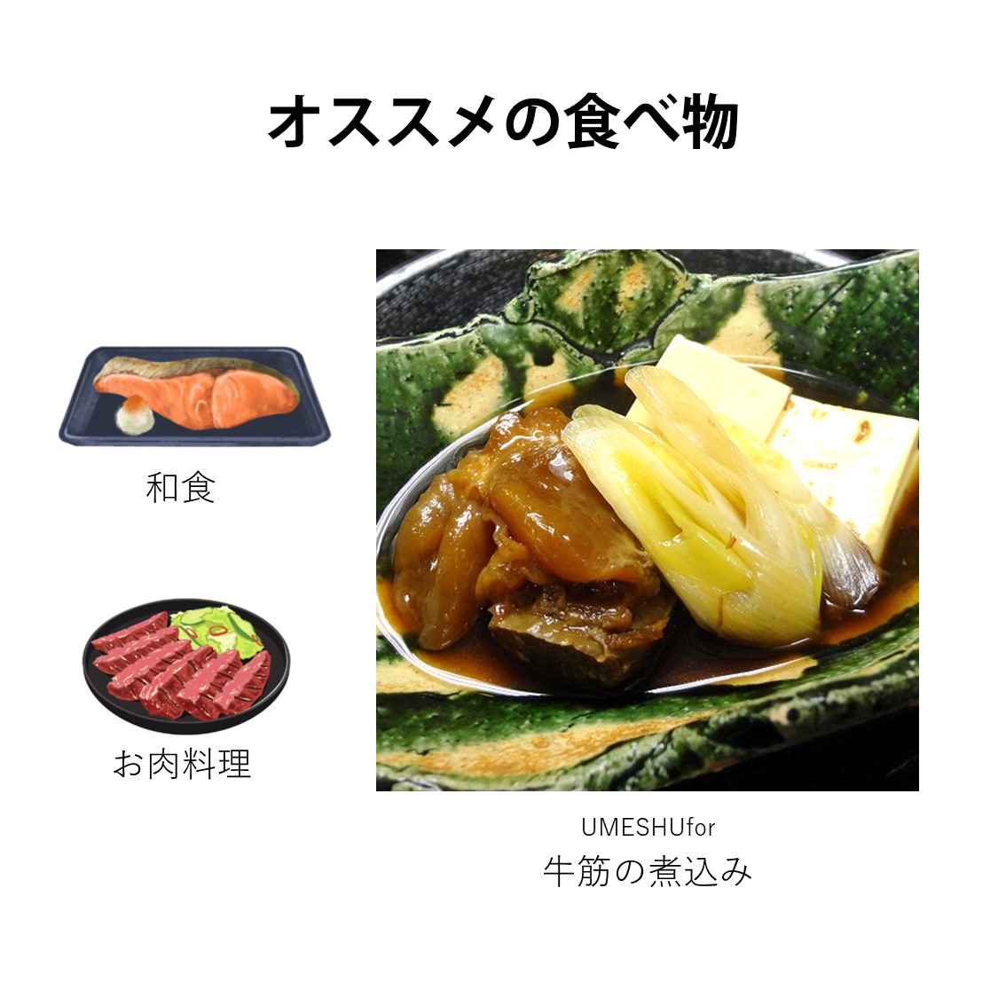 オススメの食べ物として、和食、お肉料理、そして牛筋の煮込みが緑茶の梅酒に合うと示されている。