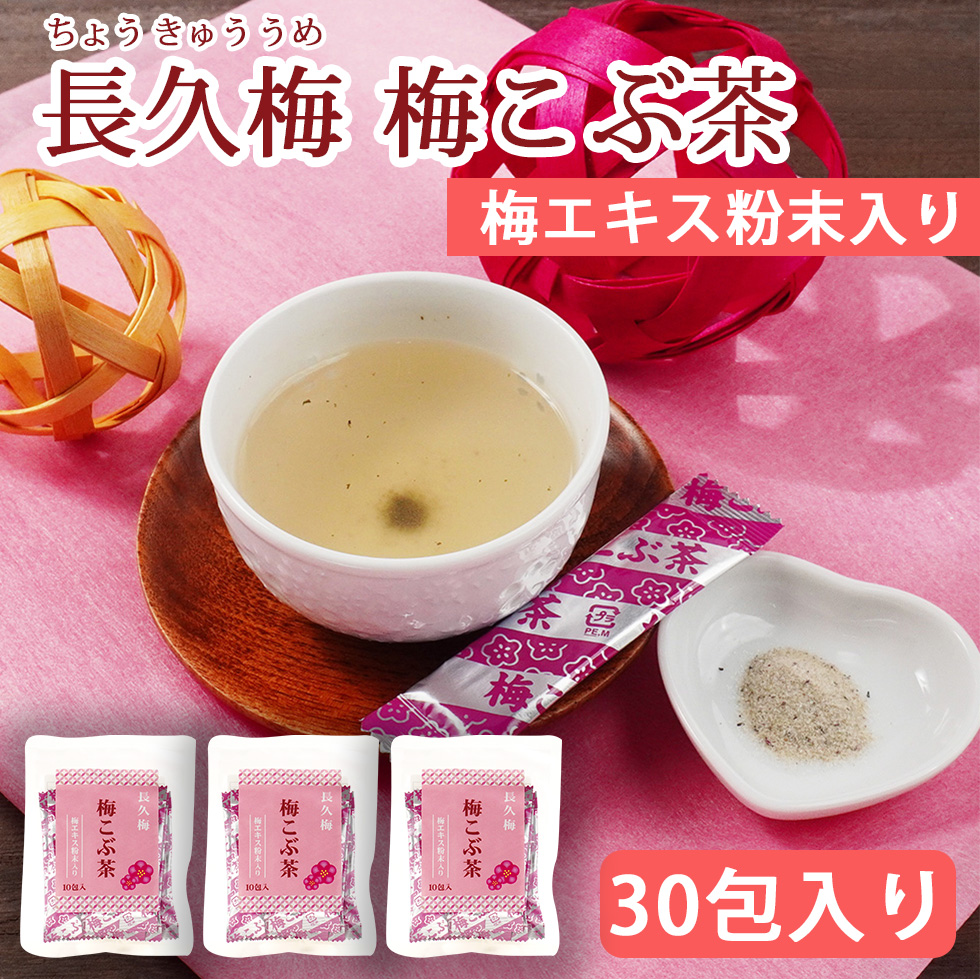 梅こぶ茶 梅昆布茶 減塩タイプ パック 梅エキス粉末入り スティック 個包装 顆粒スティック 30包 南高梅 健康食品 長久梅 中野BC 元気ノ国｜chokyuan｜02