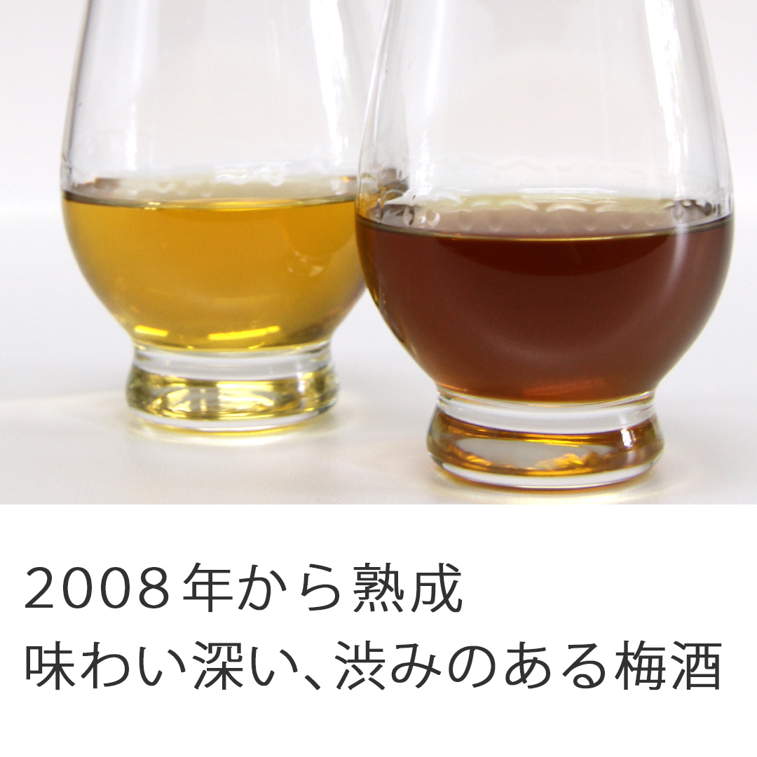 2008年から熟成された味わい深く、渋みのある梅酒が2つのグラスに注がれた画像。