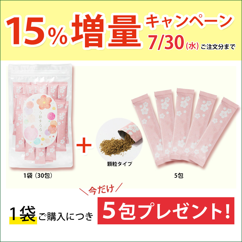 増量キャンペーン