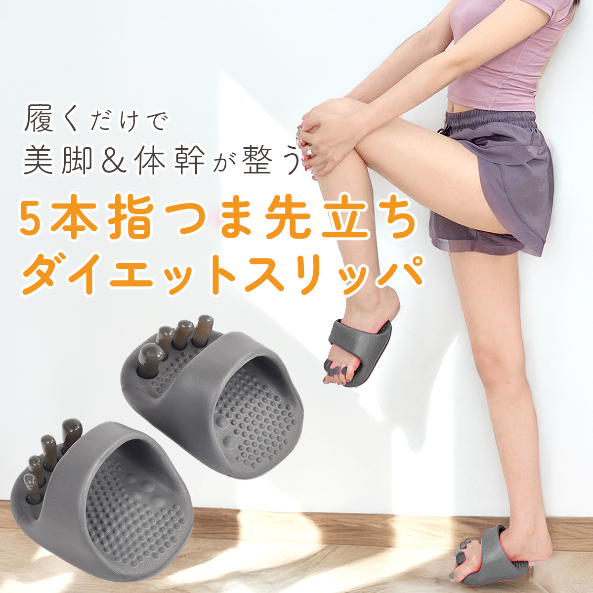 ダイエット スリッパ つま先立ち レディース 美脚 室内 体幹 おしゃれ