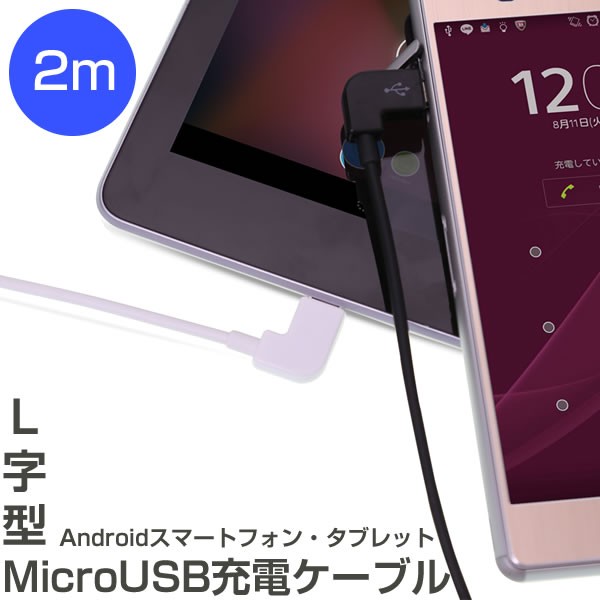 L字型MicroUSB充電ケーブル2m