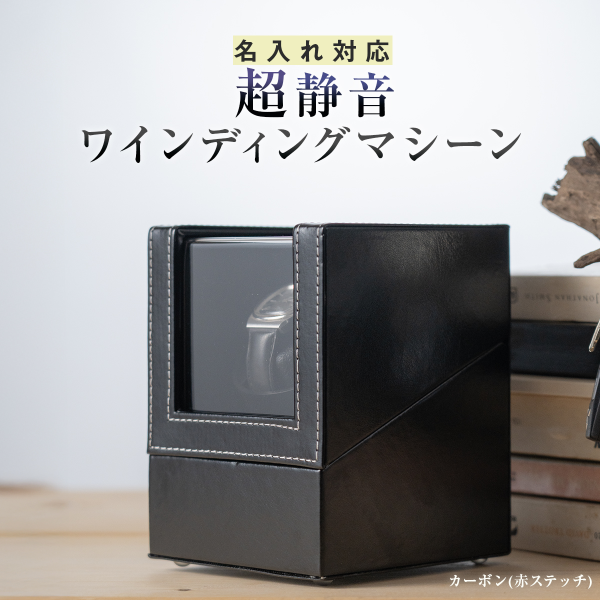 ワインディングマシーン ウォッチワインダー オートワインダー 腕時計