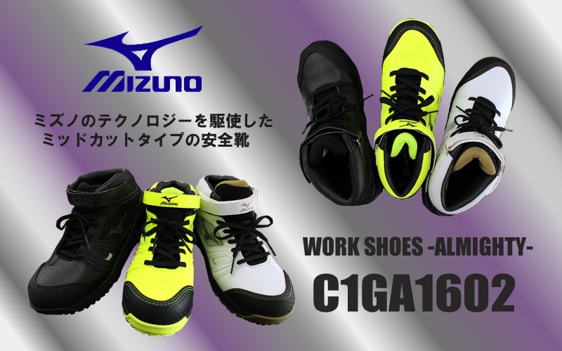【在庫一掃セール】安全靴 ミズノ C1GA1602 ミッドカット 軽量 オールマイティー 作業靴