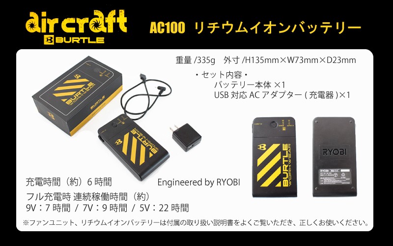 BURTLE エアークラフト 空調服 バッテリー AC100 単品 バートル RYOBI 最終値下げ : ac100-1 : choose! - 通販  - Yahoo!ショッピング