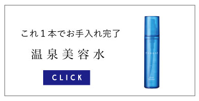 これ1本でお手入れ完了。温泉美容水