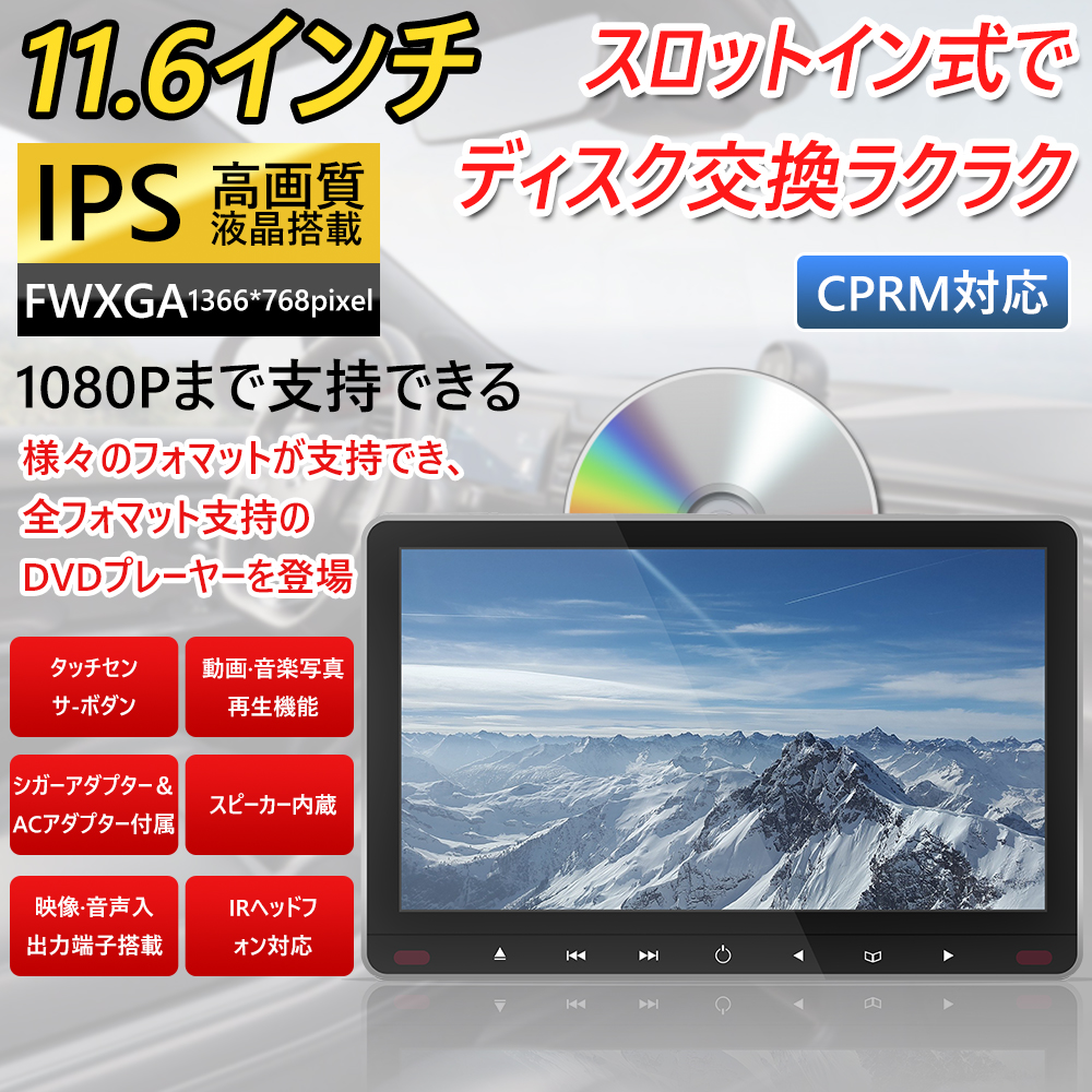 11.6インチ ヘッドレストモニター 1116D-56V スロットイン式 車載DVD