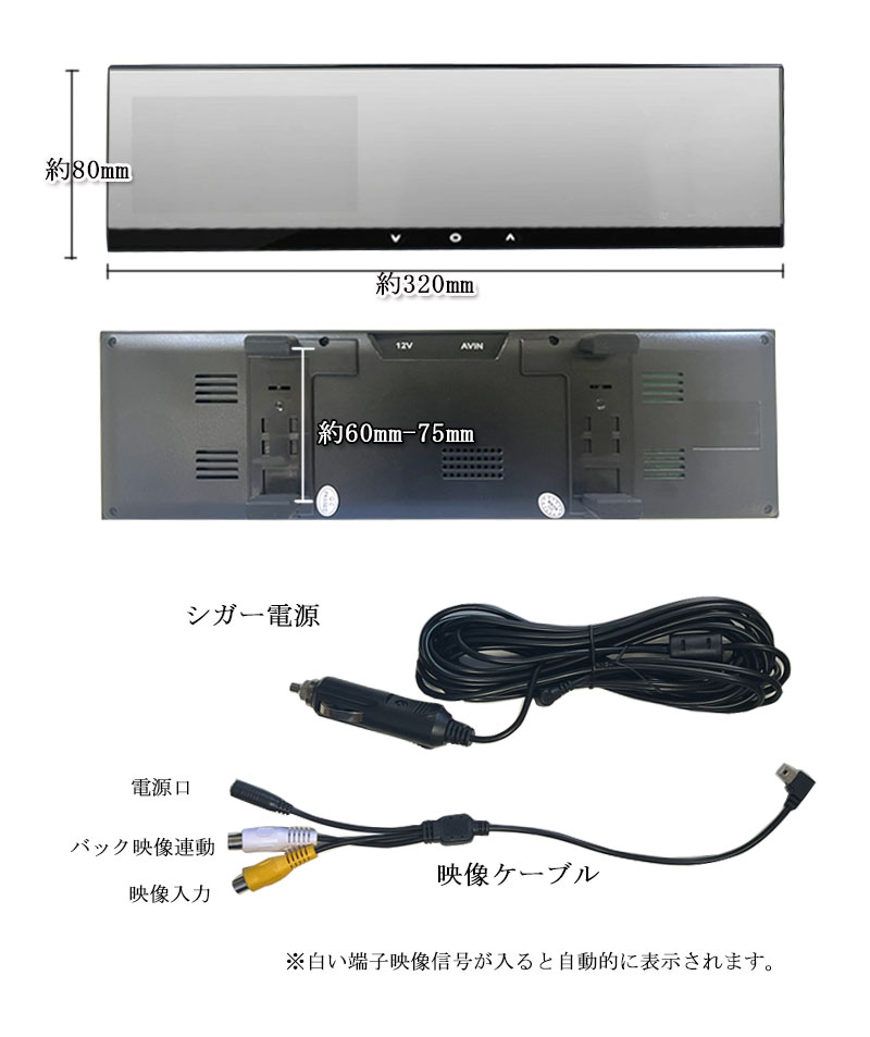 簡単取付 シガーアダプター 電源 12V専用 4.3インチ ミラーモニター｜chorakuka｜02