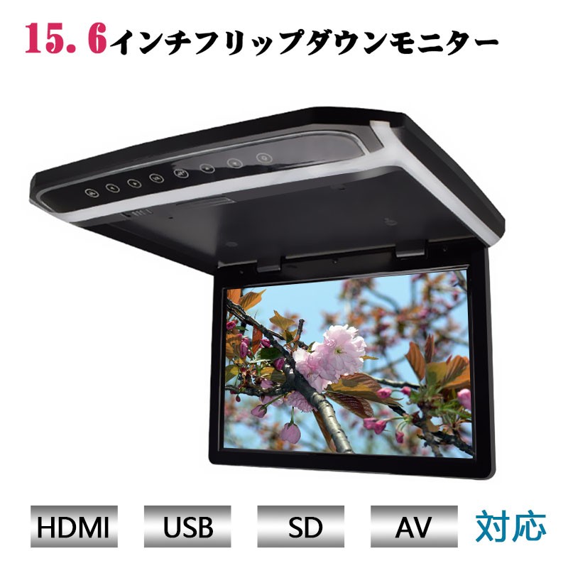 超薄方15.6インチHDMI対応大画面フリップダウンモニター デジタルフリップダウンモニター 大迫力液晶採用 LEDバックライト液晶HDMI  MicroSD対応 : 156furippu : chorakuka - 通販 - Yahoo!ショッピング