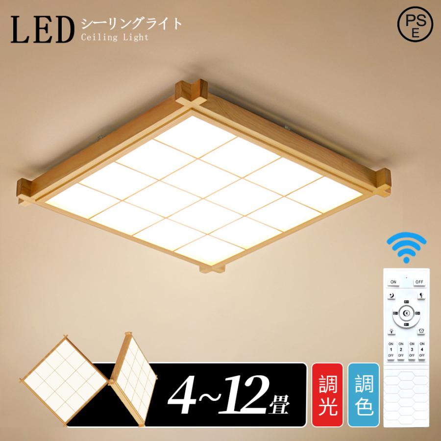 シーリングライト LED 6~12畳 木製 和風 おしゃれ 天井照明器具 北欧