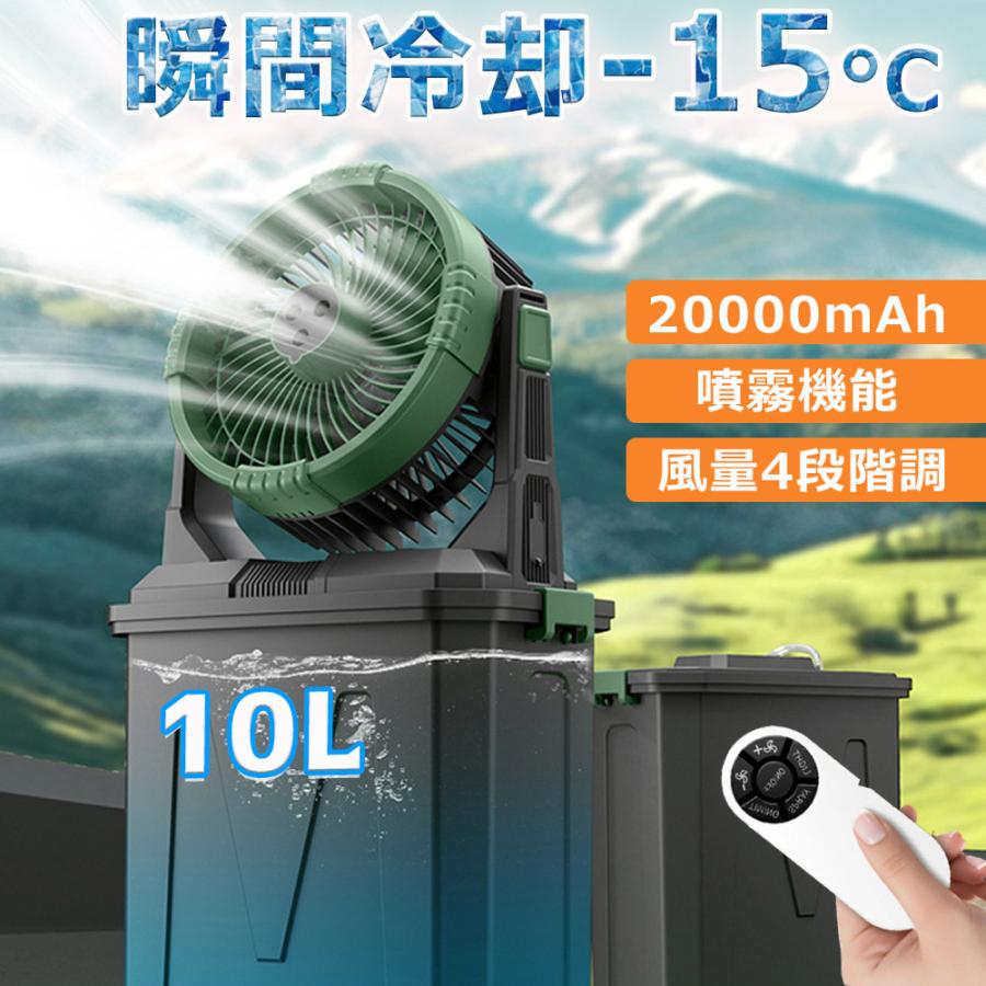 キャンプ 扇風機 ミストファン 20000mAh 大容量バッテリー ミスト噴霧