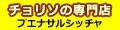 チョリソーの店ブエナサルシッチャ