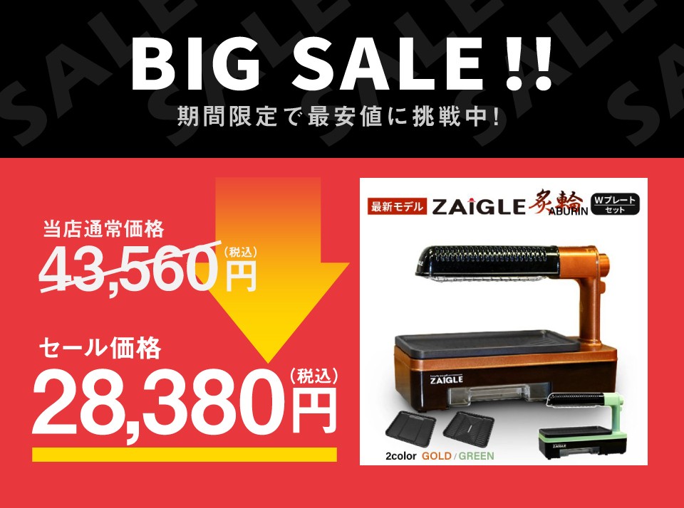 テレビで話題 ザイグル炙輪 あぶりん ワイドプレート付きセット 煙の出ない ホットプレート 無煙ロースター 焼肉プレート 首振り機能付き 赤外線直火