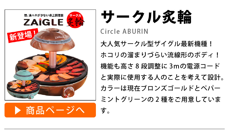 ザイグル炙輪（あぶりん）ワイドプレートセット付き 3年保証 煙が出