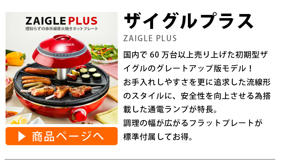 ザイグル炙輪（あぶりん）ワイドプレートセット付き 3年保証 煙が出